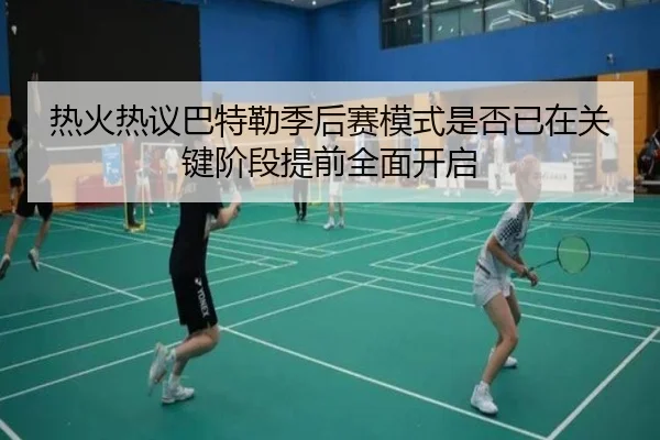 re-huo-re-yi-ba-te-lei-ji-hou-sai-mo-shi-shi-fou-yi-zai-guan-jian-jie-duan-ti-qian-quan-mian-kai-qi-2-652.jpg