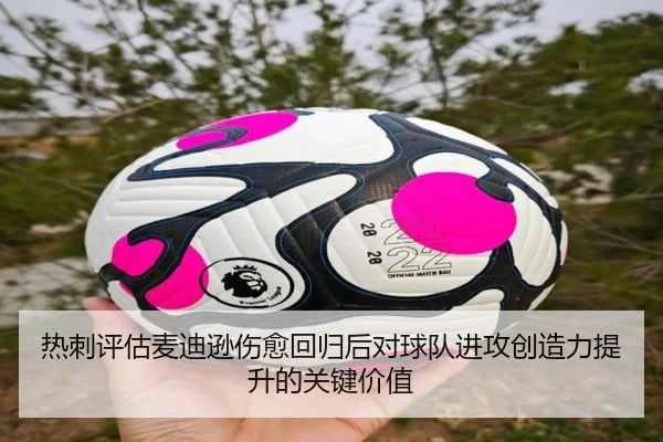 热刺评估麦迪逊伤愈回归后对球队进攻创造力提升的关键价值